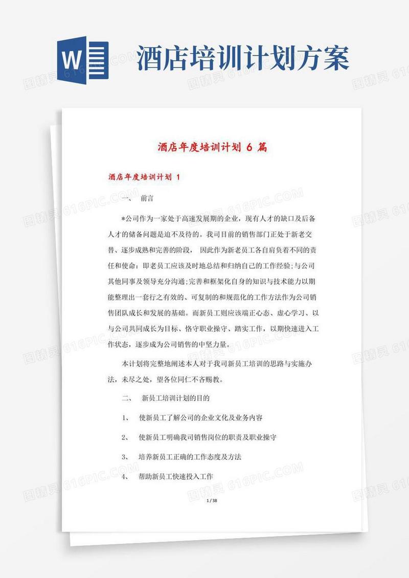 酒店年度培训计划6篇