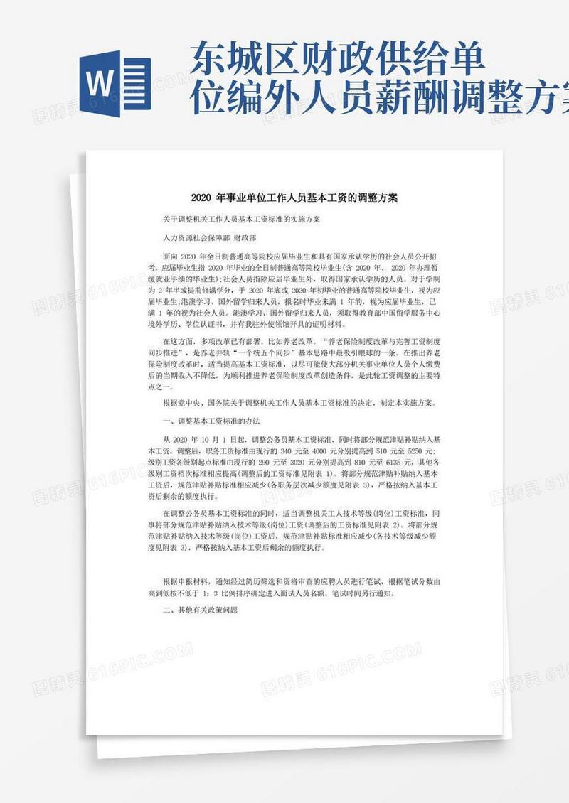 2020年事业单位工作人员基本工资的调整方案