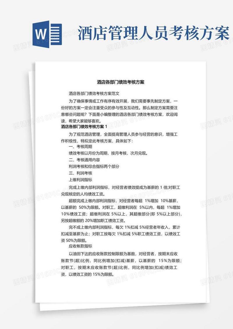 酒店各部门绩效考核方案范文