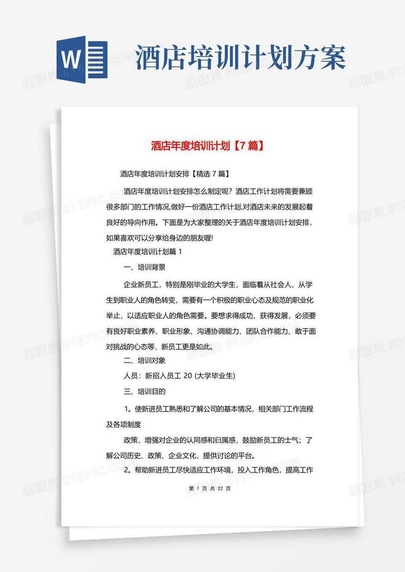 酒店年度培训计划【7篇】
