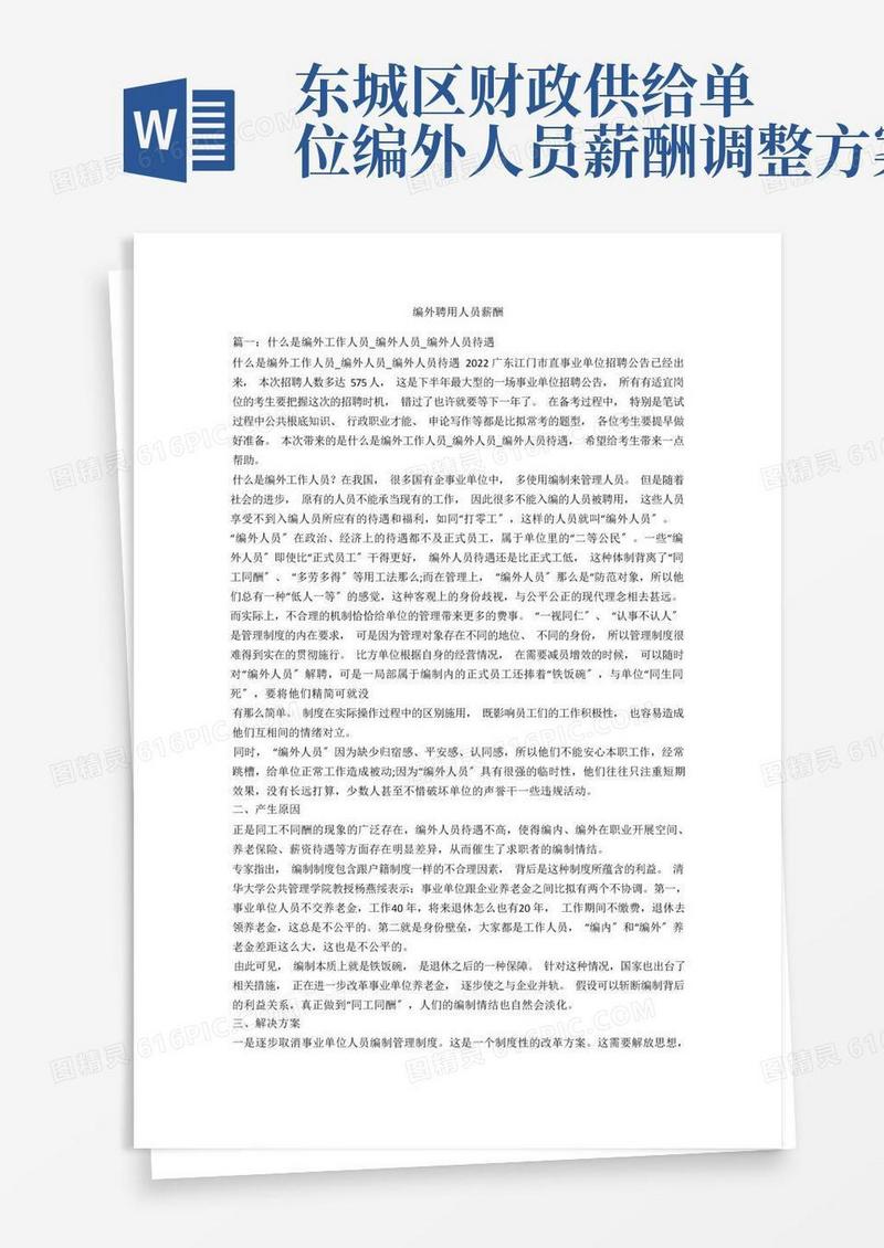 编外聘用人员薪酬