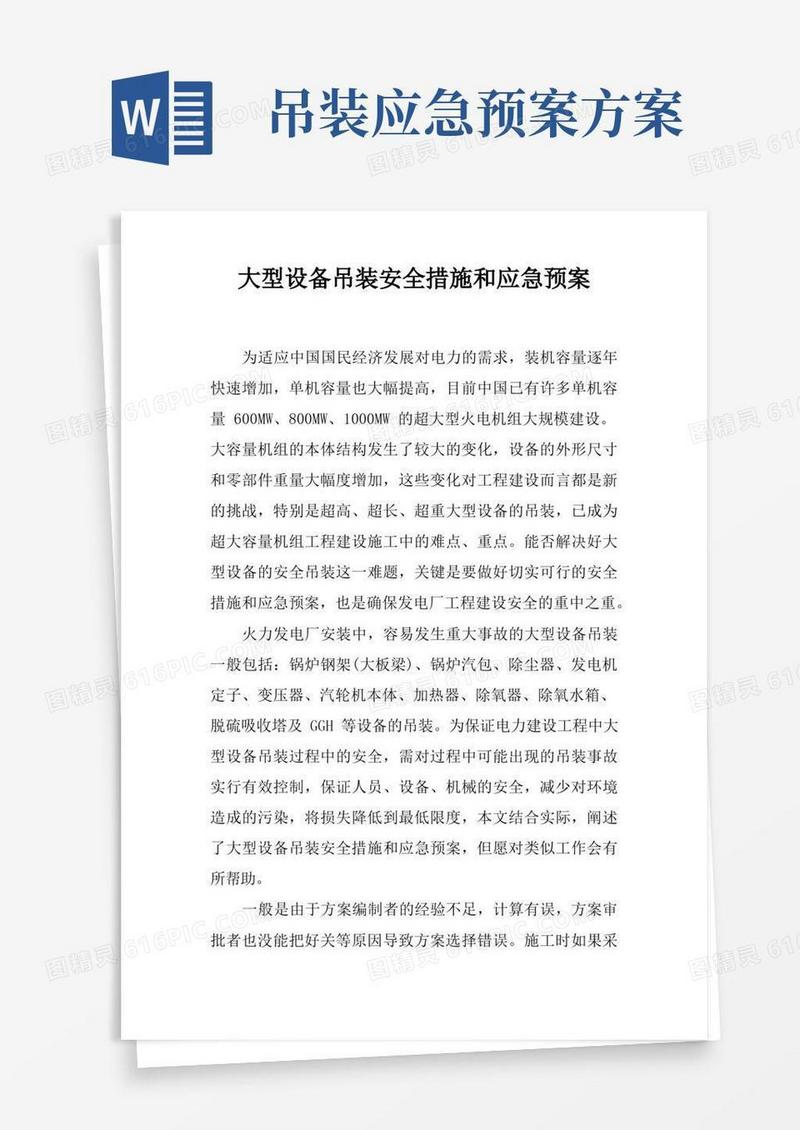 大型设备吊装安全措施和应急预案
