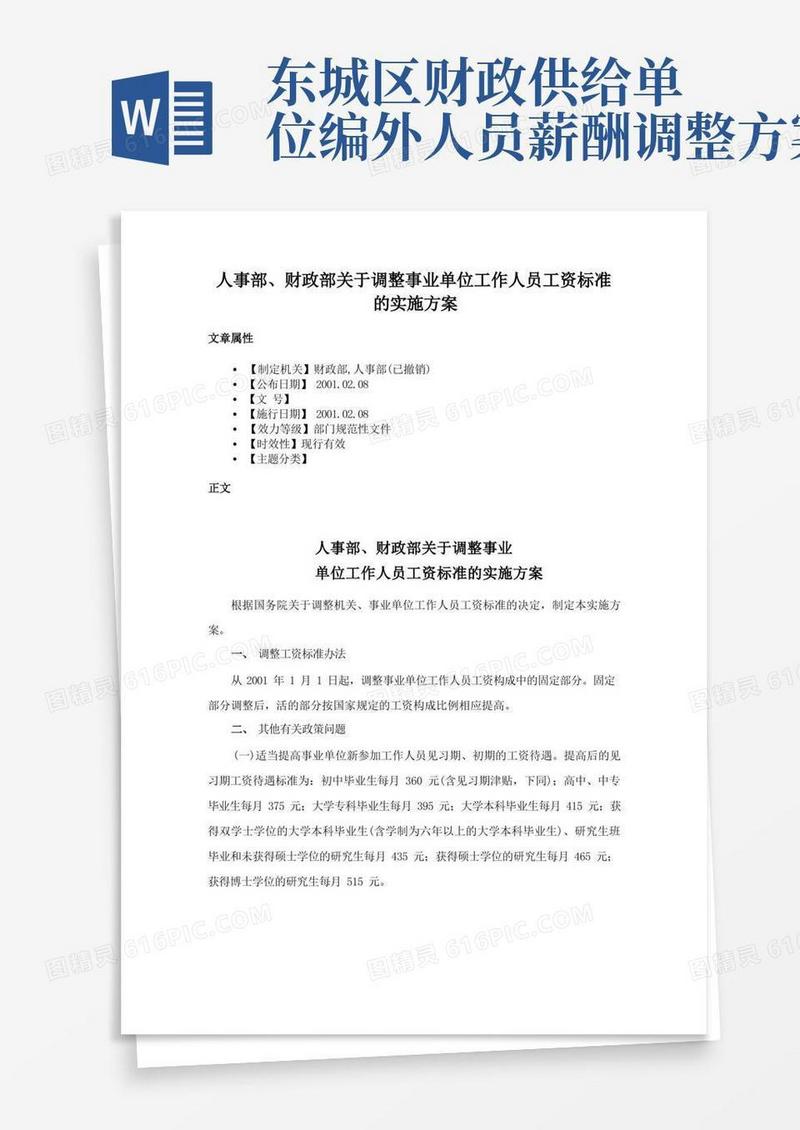 人事部、财政部关于调整事业单位工作人员工资标准的实施方案