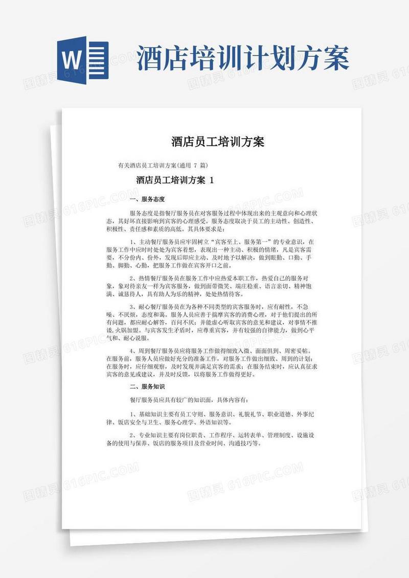 酒店员工培训方案