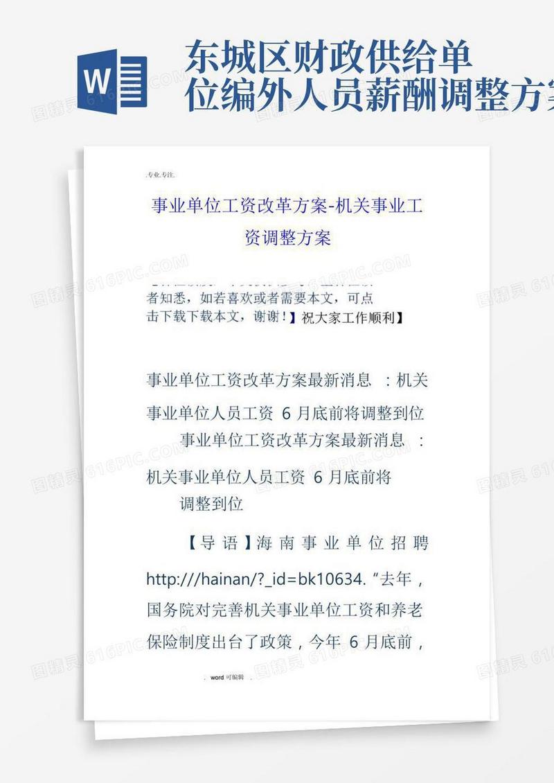 事业单位工资改革方案_机关事业工资调整方案