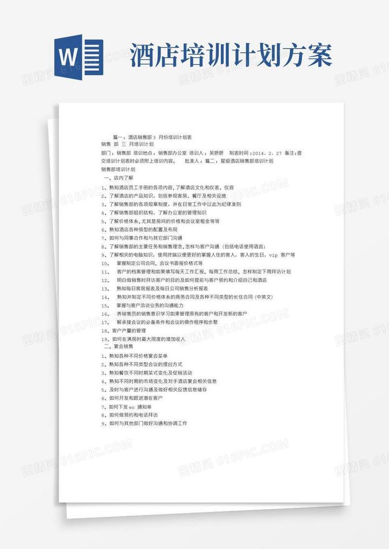 酒店营销培训计划