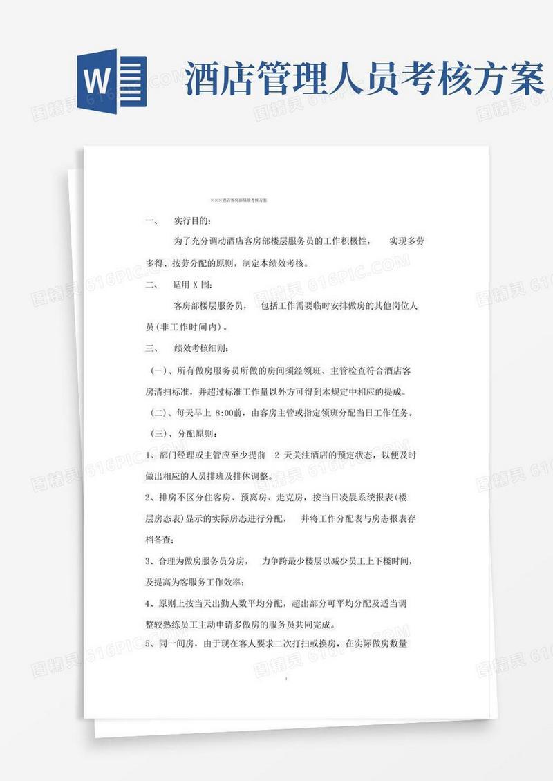 酒店客房部绩效考核方案