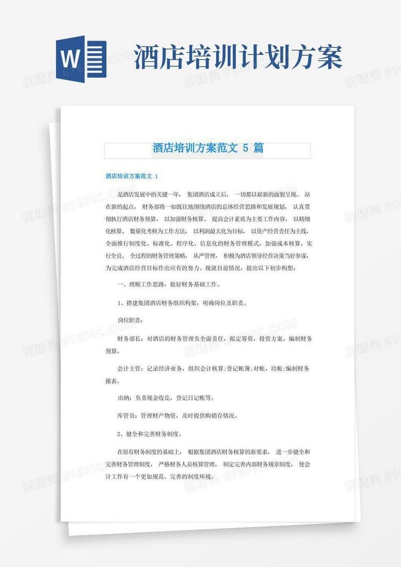 酒店培训方案范文5篇