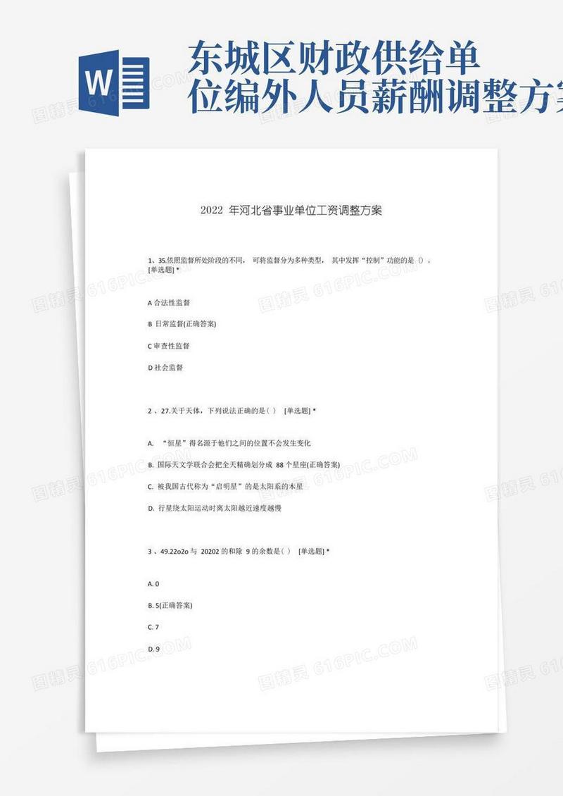 2022年河北省事业单位工资调整方案