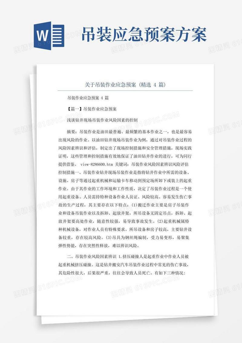 关于吊装作业应急预案(精选4篇)