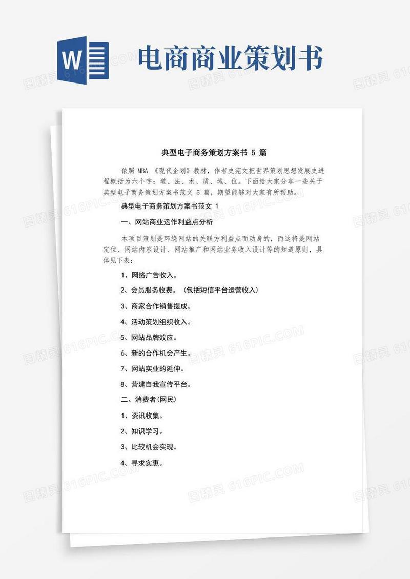 典型电子商务策划方案书5篇