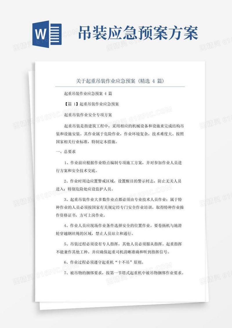 关于起重吊装作业应急预案(精选4篇)