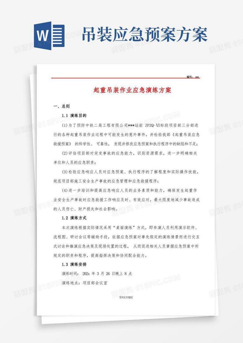 起重吊装作业应急演练方案