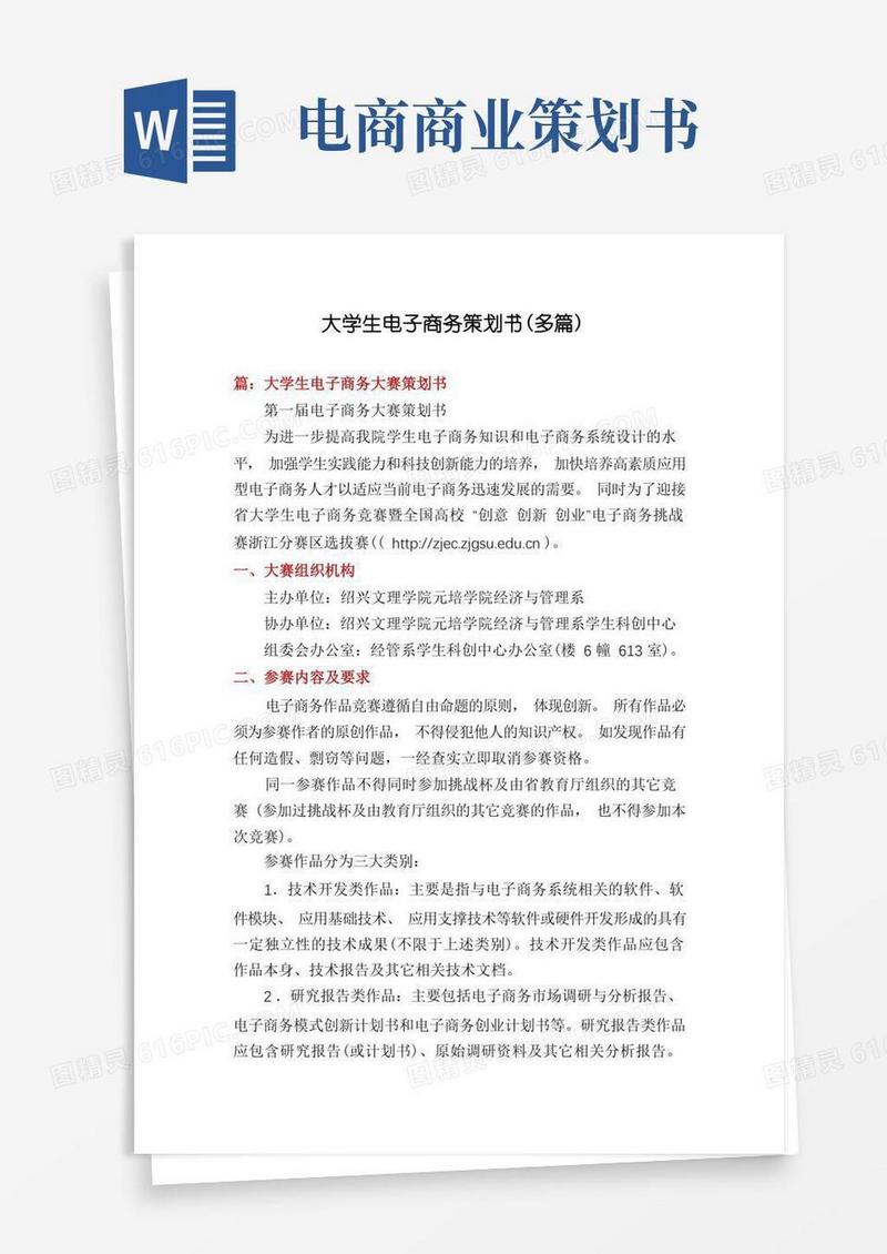 大学生电子商务策划书(多篇)
