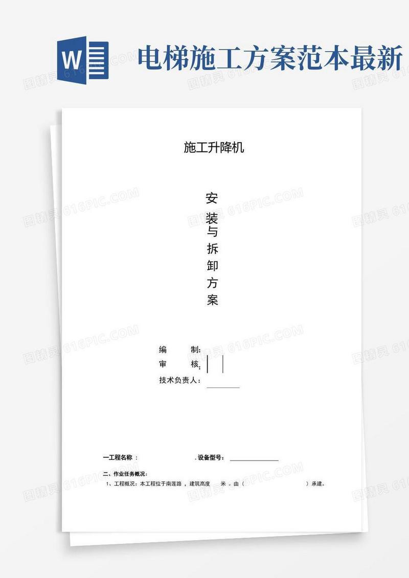 施工电梯安装方案完整版