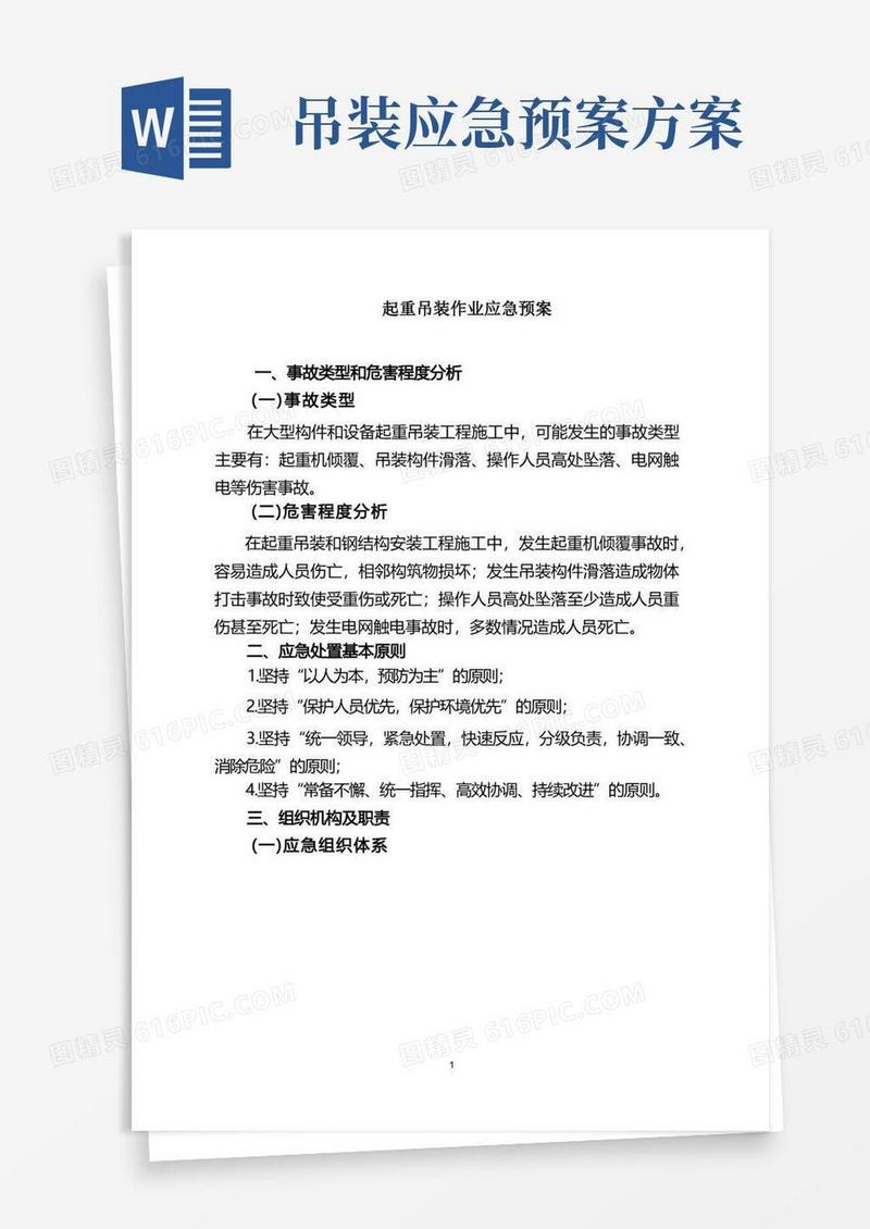 起重吊装作业应急预案