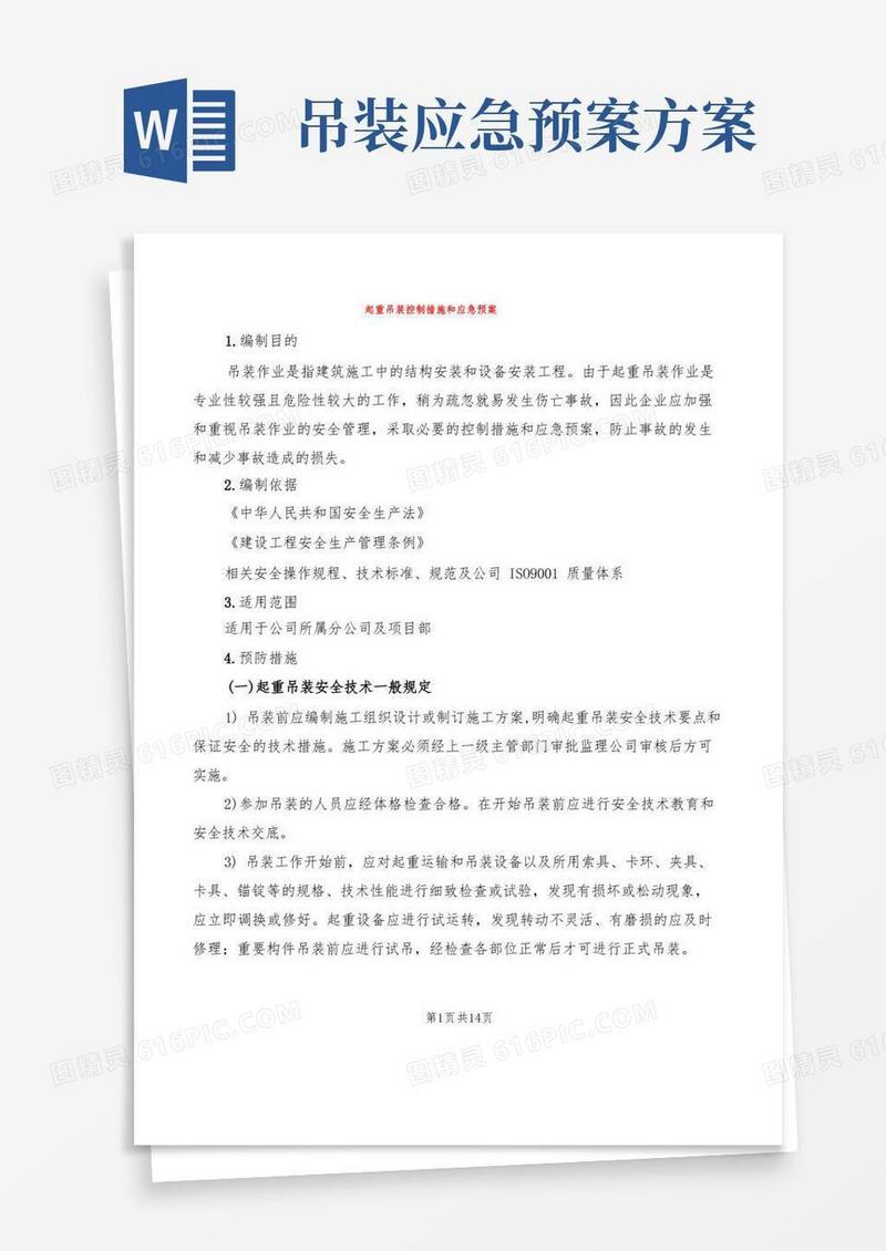 起重吊装控制措施和应急预案(2篇)