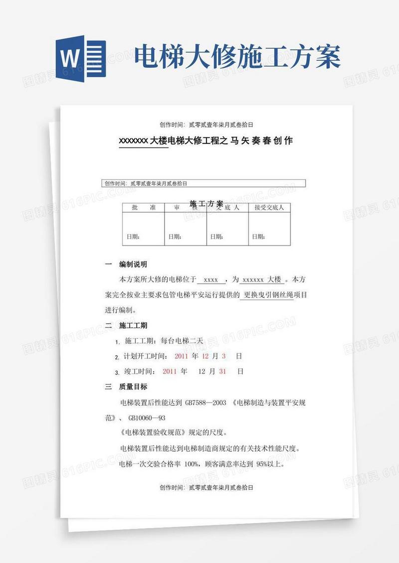 电梯更换钢丝绳施工方案