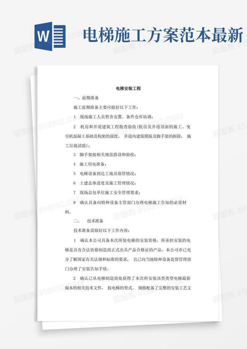 电梯安装工程施工方案