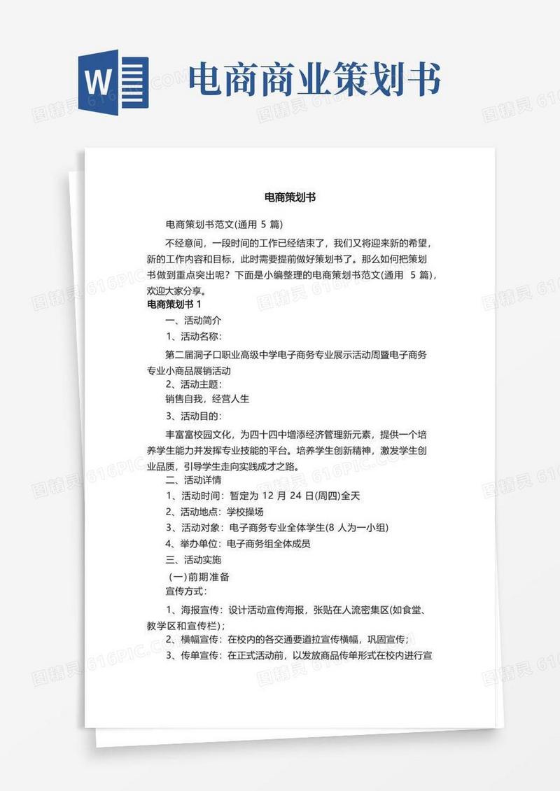 电商策划书范文（通用5篇）