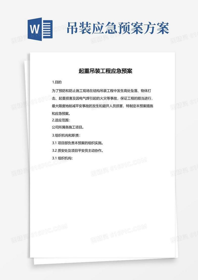 起重吊装工程应急预案