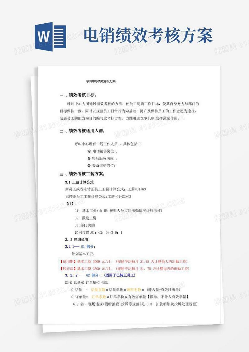 呼叫中心绩效考核方案