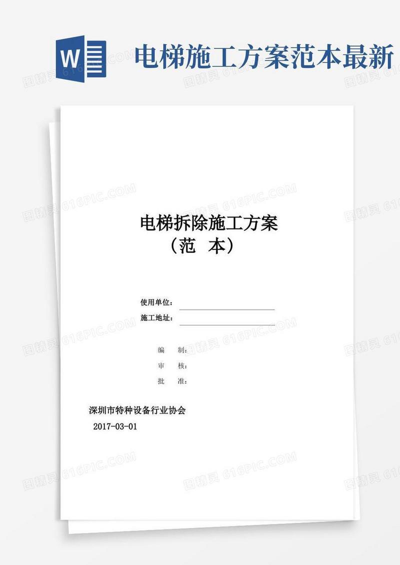 电梯拆除施工方案(范本)