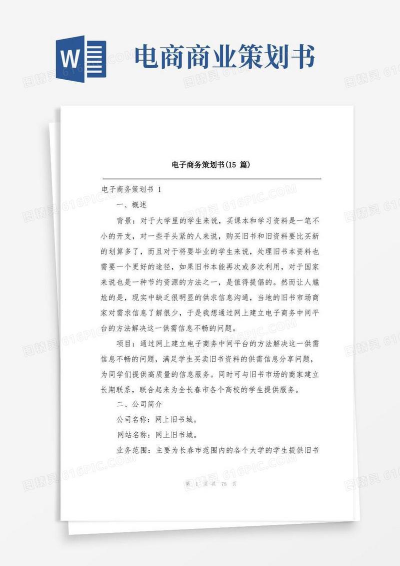 电子商务策划书(15篇)