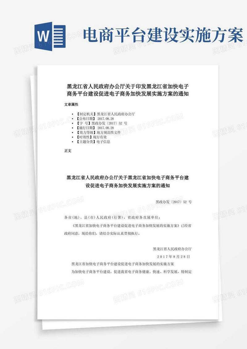 黑龙江省人民政府办公厅关于印发黑龙江省加快电子商务平台建设促进电子商务加快发展实施方案的通知