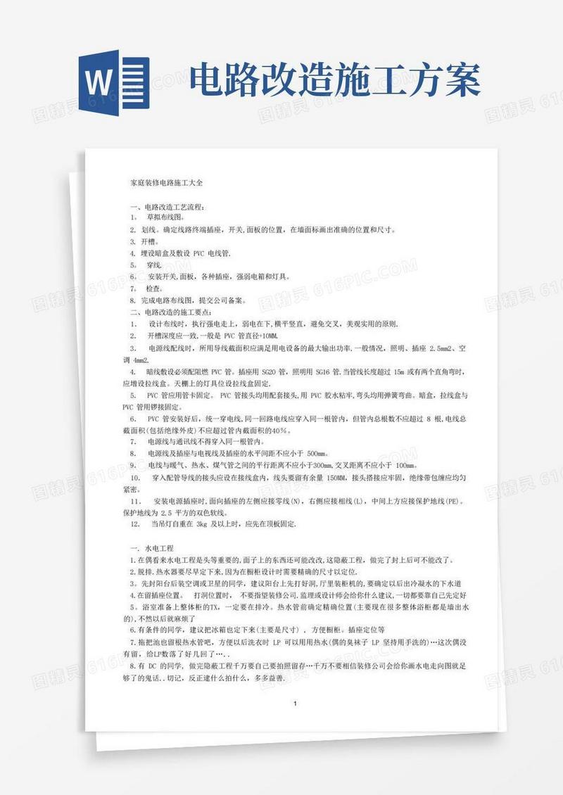 家庭装修电路施工大全方案