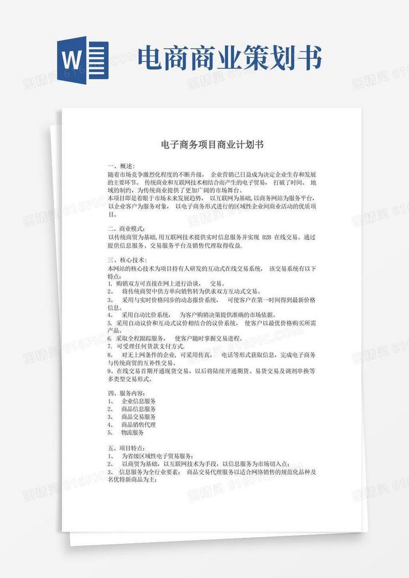 电子商务项目商业计划书