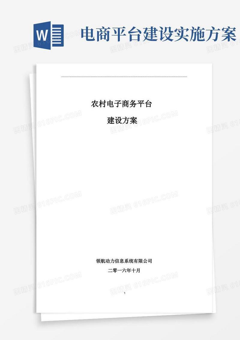 农村电商平台建设方案(建议稿)