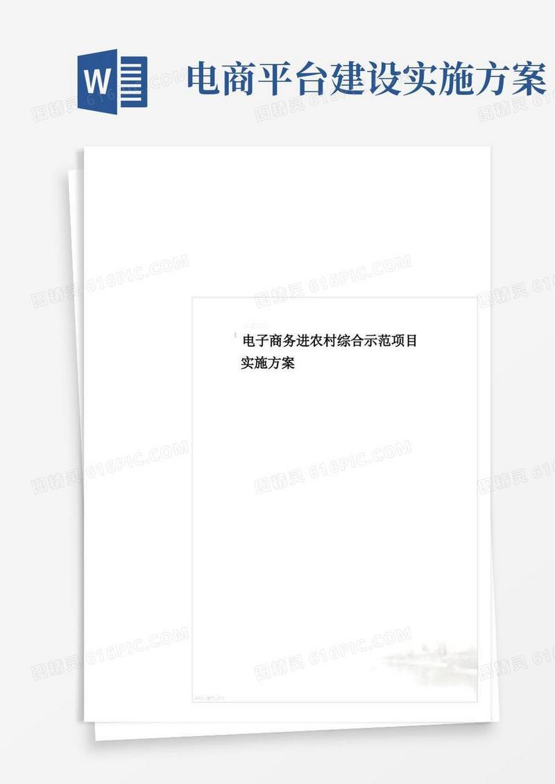 电子商务进农村综合示范项目实施方案
