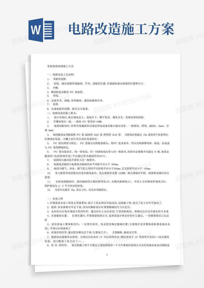 家庭装修电路施工大全【整理版施工方案】