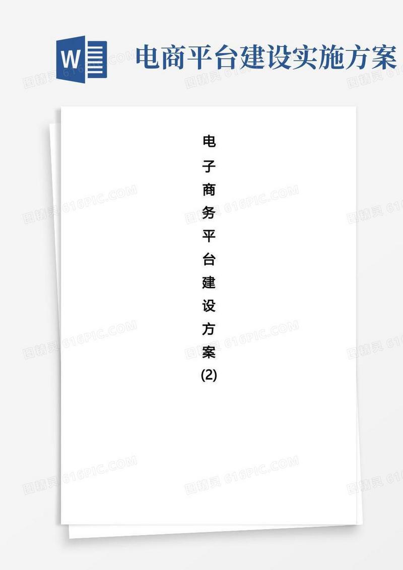 电子商务平台建设方案