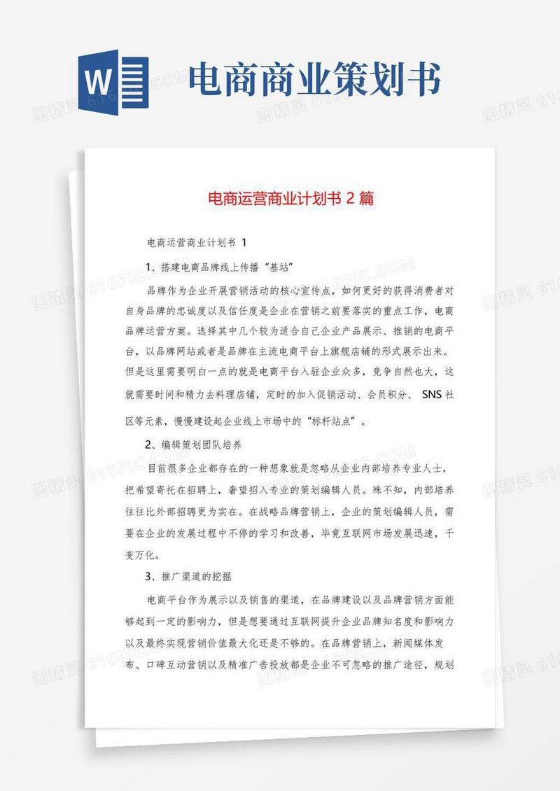 电商运营商业计划书2篇