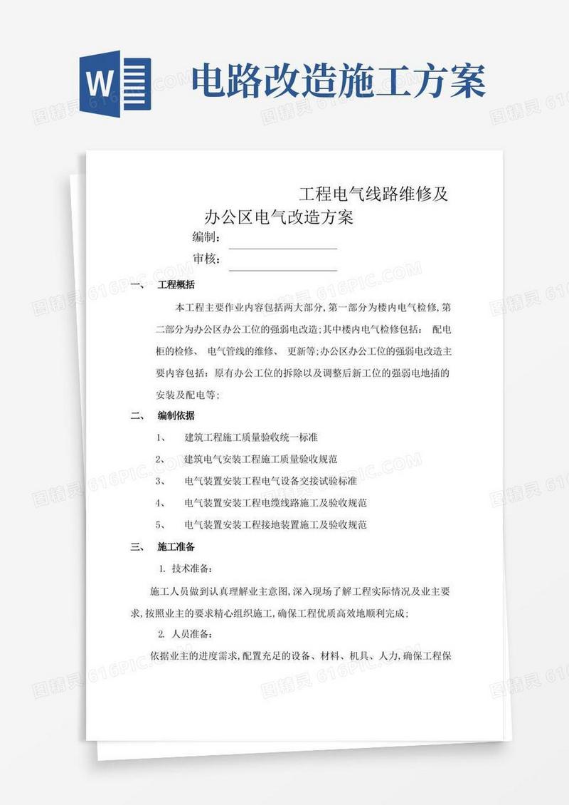 电气工程维修及改造施工方案
