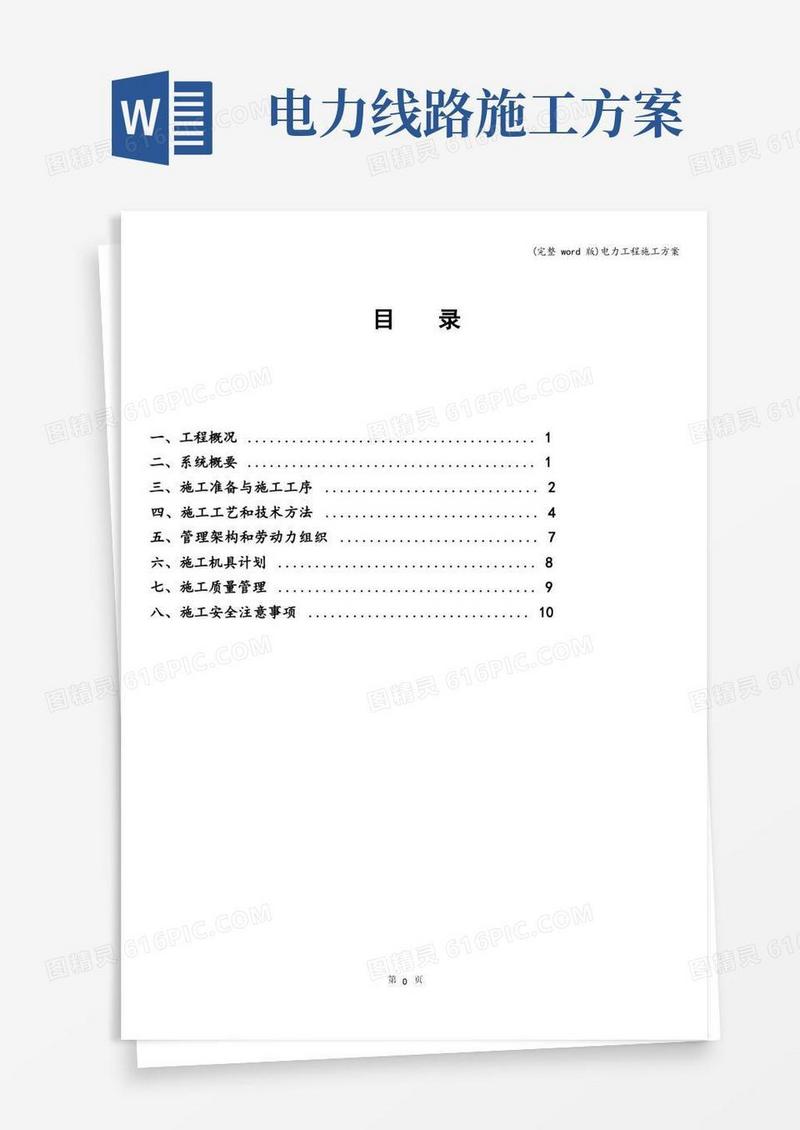 (完整word版)电力工程施工方案