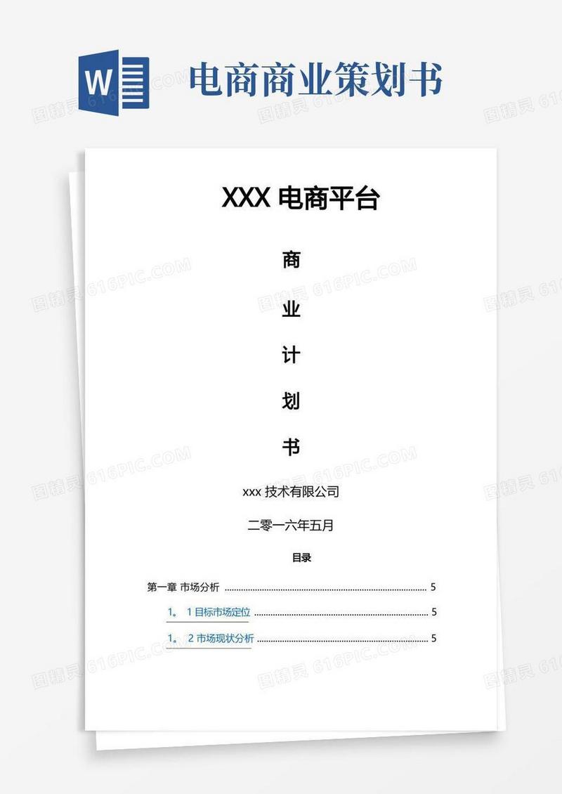 电商平台商业计划书(模板)
