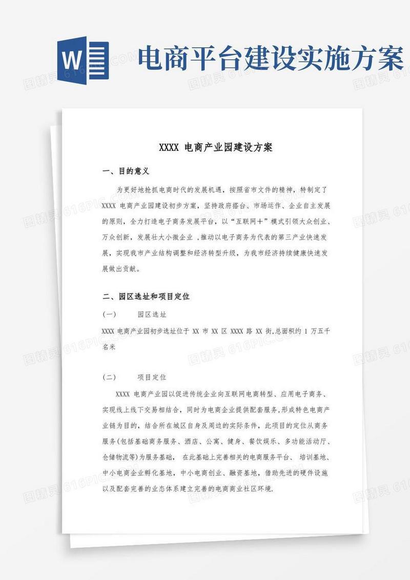 电子商务产业园建设方案