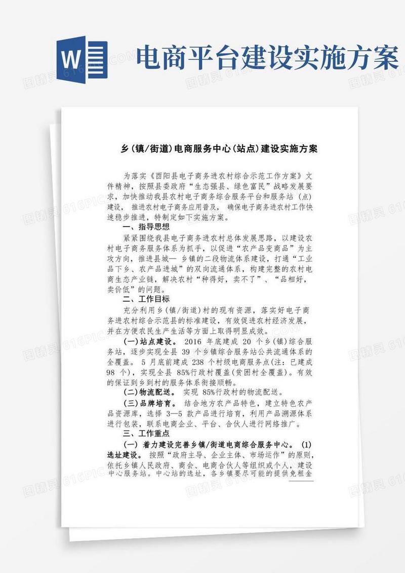 乡镇街道电商服务中心站点建设实施方案