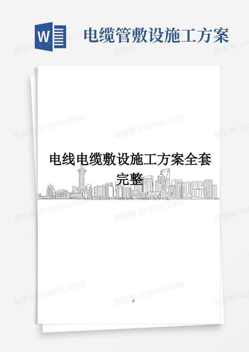 电线电缆敷设施工方案全套完整