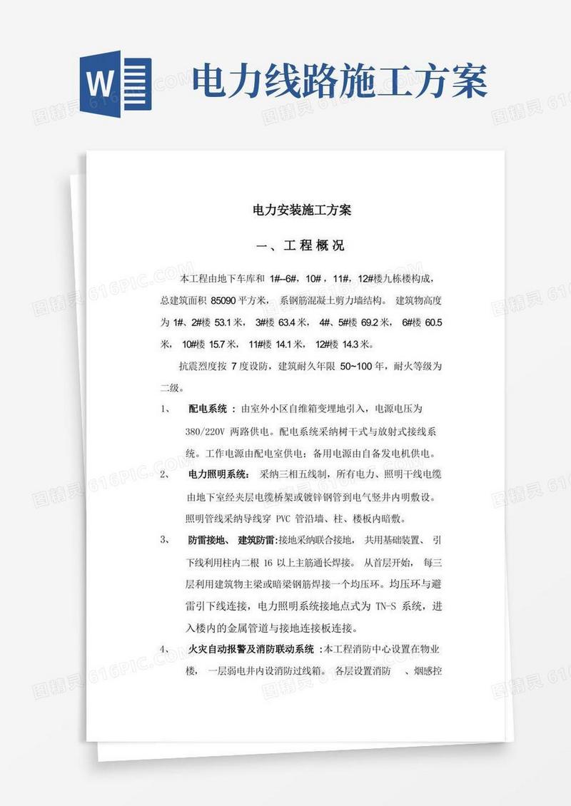 电力安装施工方案