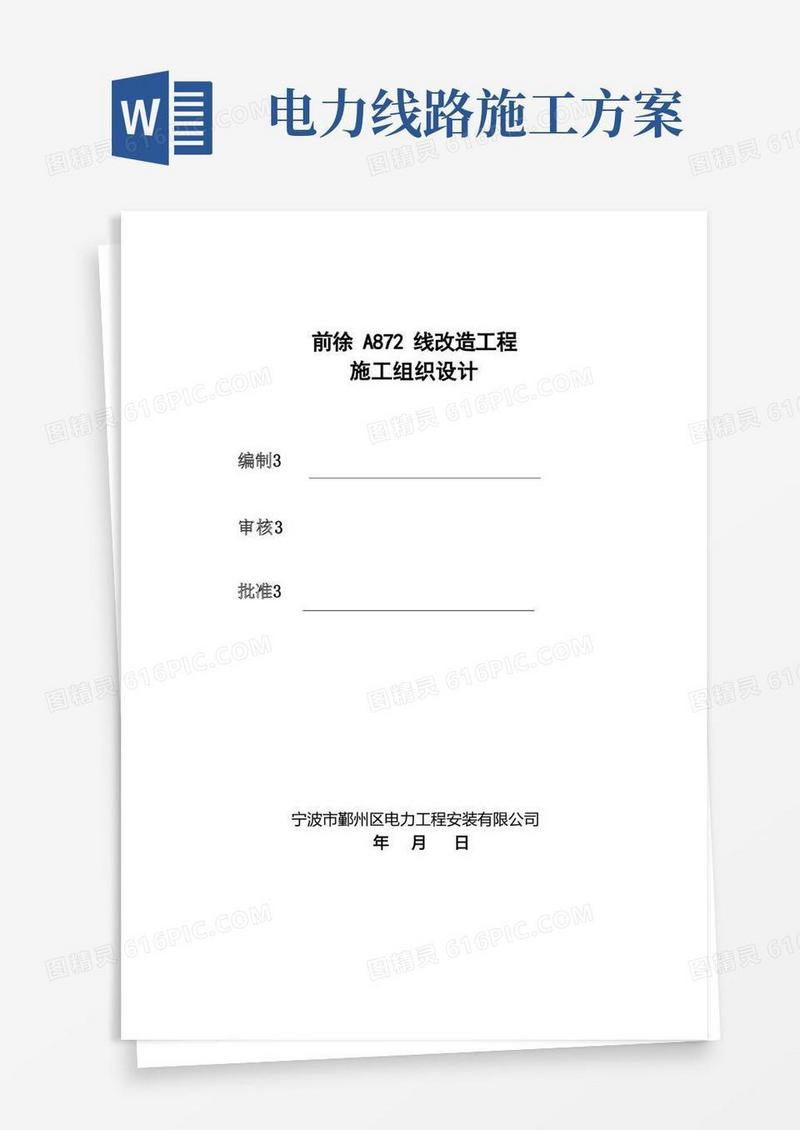 电力线路施工组织设计方案