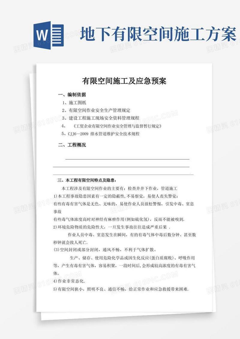 有限空间施工及应急预案