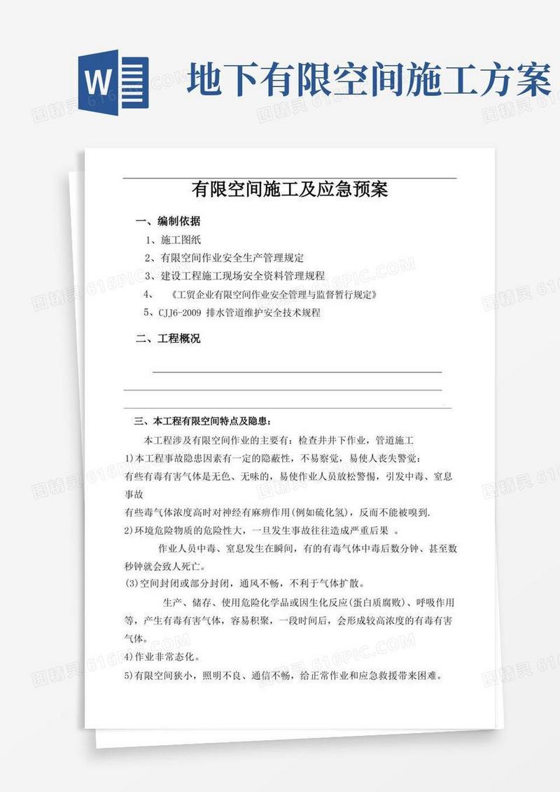 有限空间施工及应急紧急方案