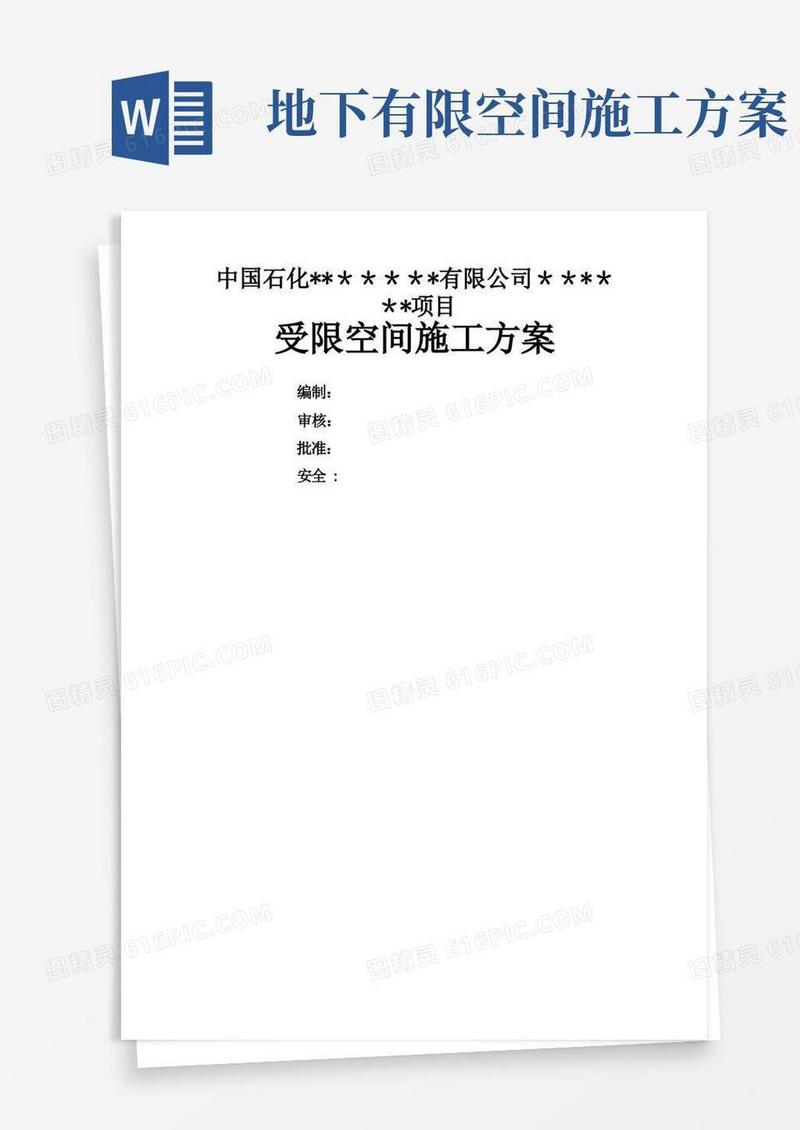 受限空间安全施工方案
