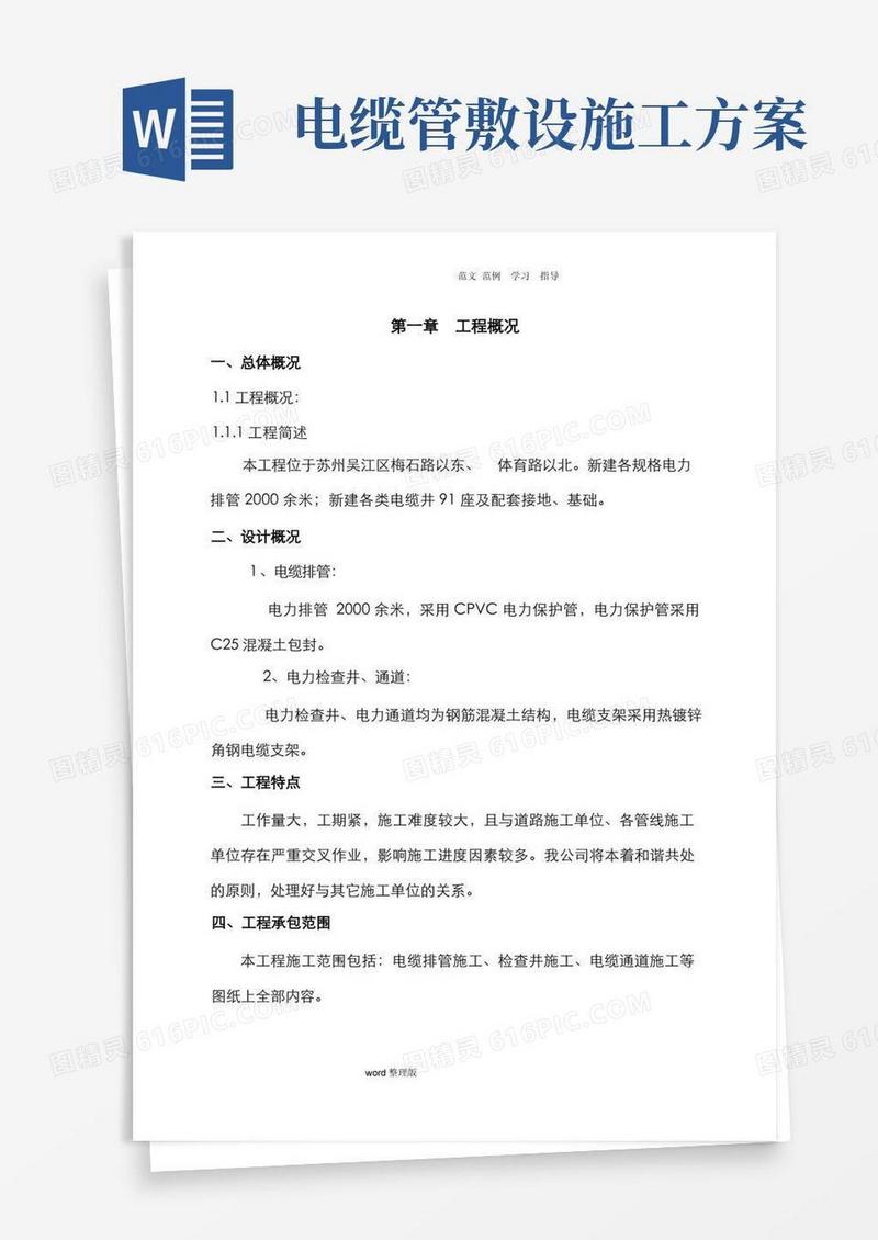 电缆排管敷设工程施工方案