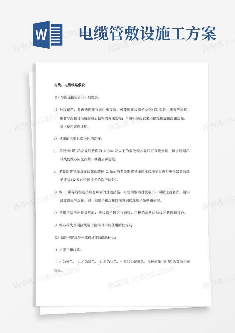 电线电缆敷设施工方案