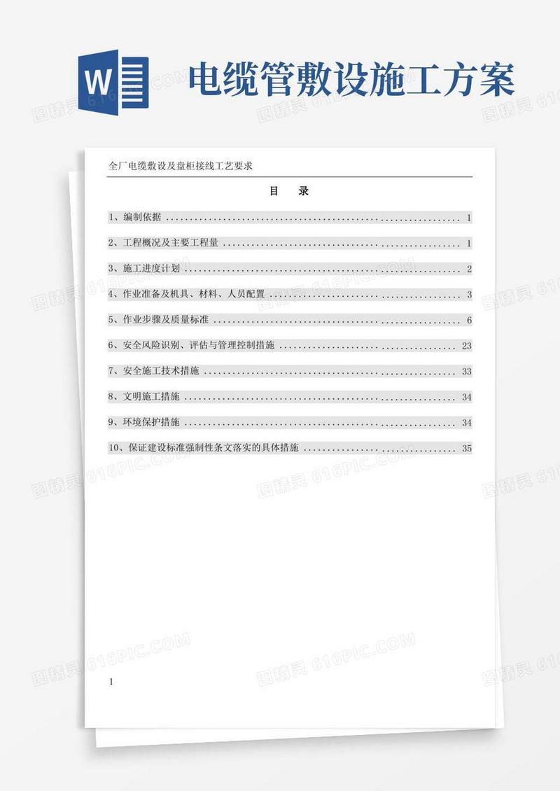 电缆敷设及接线施工方案